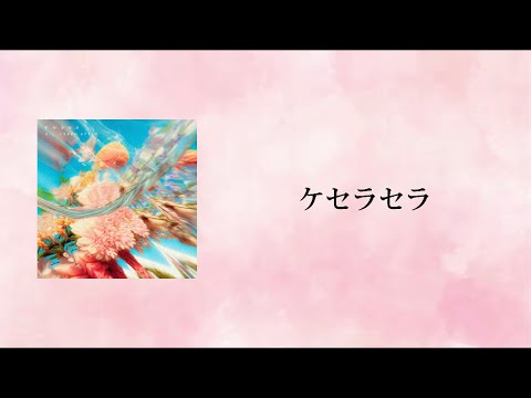 ケセラセラ - Mrs. GREEN APPLE【日本語字幕/歌詞】