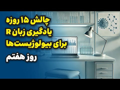 چالش ۱۵ روزه یادگیری زبان آر برای بیولوژیست‌ها | R | روز هفتم