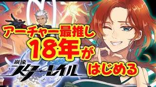 【スタレ】Fateコラボだって!?アーチャー無料配布!?【初見プレイ】