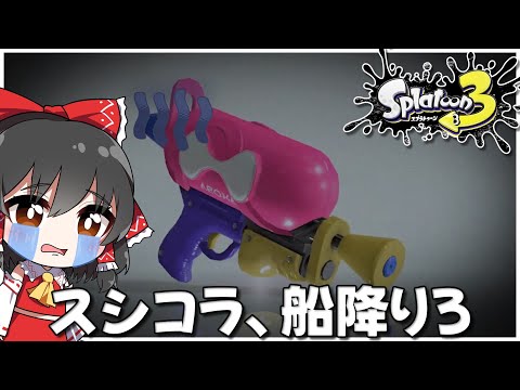 【スプラトゥーン3】スシコラ、お前船降りろ。【ゆっくり実況】