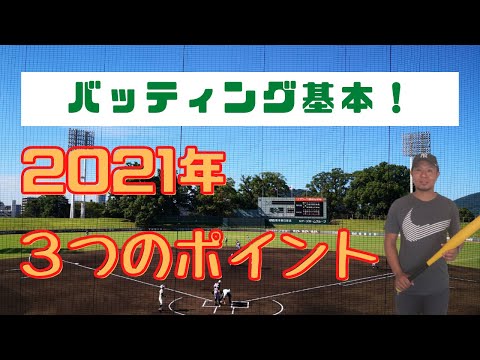 バッティングの基本!上達の基本ポイント。構えの3つのポイント、野球が上手くなるコツと方法