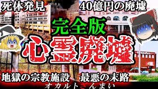 【完全版】絶対に行くな…日本の恐るべき心霊廃墟10選【ゆっくり解説】