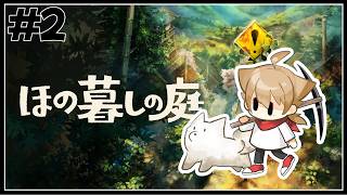 【ほの暮しの庭】村の一員になったけどエグい掟が多すぎる#２【ネタバレあり / にじさんじ / 伏見ガク】