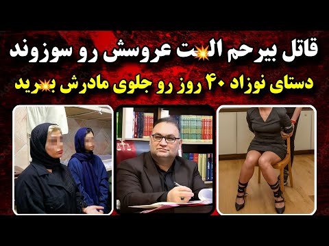 قـتـ.ل باور نکردنی مادر شیرازی | پرونده جنایی ایرانی