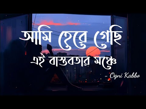 Ogni Kabbo (Lyrics) | অগ্নি কাব্য | Artwreck | আমি হেরে গেছি এই বাস্তবতার মঞ্চে | RidwanuL RIfaT |