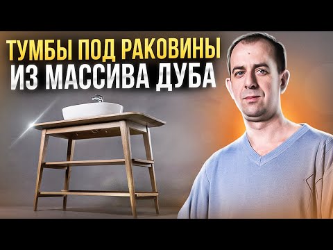 Как сделать тумбу под раковину из массива дуба своими руками.DIY oak bathroom furniture