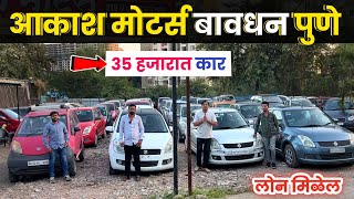 🔴35 हजारात कार मिळणार🔥आकाश मोटर्स बावधन पुणे Akash Motors Bavdhan Pune
