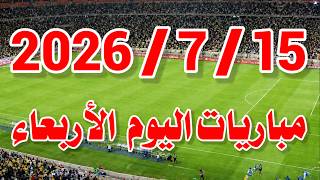 جدول مواعيد مباريات اليوم الأربعاء 15-7-2026 والقنوات الناقلة | إنجلترا ضد الأرجنتين