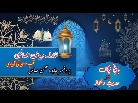 Riyaz ul Sualehin Ta'aruf |ریاض الصالحین کا تعارف| #hadith imam Nawi  #introduction Divine Guidance