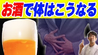 毎日お酒を飲み続けるとこうなる