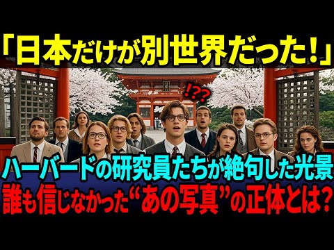【海外の反応】「なぜ日本ではこんなことが可能なのか？」ハーバード研究員が投稿した日常写真に世界が驚愕した理由とは