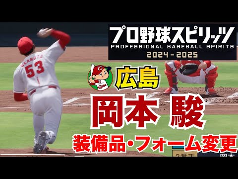 【プロスピ2025】広島・岡本駿 装備品・フォーム変更