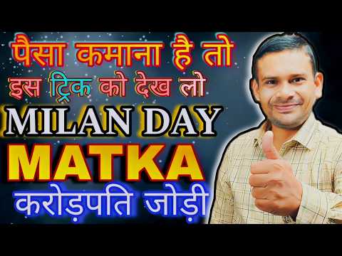 My New Tricks: जानिए क्या ओपन हुआ ये जोड़ी: Milan Day Matka Trick