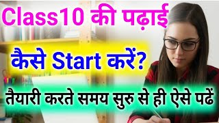 How to start studying for Class 10?/How to study for Class 10/How to prepare for Class 10