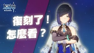 【原神】玩家對月之一版本夜蘭復刻的看法現況😍