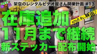 「サブスクに無い映画」コーナー11月まで延長！在庫も70作以上追加！新ステッカーも配布開始！【ジャガモンド斉藤のヨケイなお世話】架空のレンタルビデオ屋さん開業計画#14