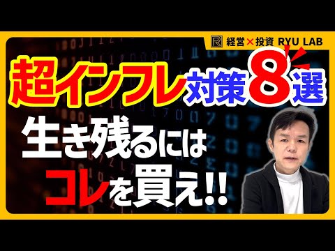日本人99%が損するインフレ到来、生き残るにはコレを買え！　純資産30億円社長が解説するインフレ対策一覧