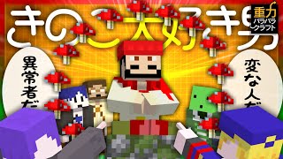 【マイクラ】6人の重力がバラバラの世界でキノコを食す #3【重力クラフト】