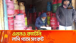 এখনও কাটেনি এলপি গ্যাস সংকট | GAS | Crisis | Maasranga News