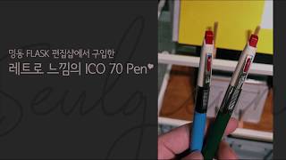 기은이한테 선물 받았어요♥ (레트로 느낌의 ICO 70 Pen)