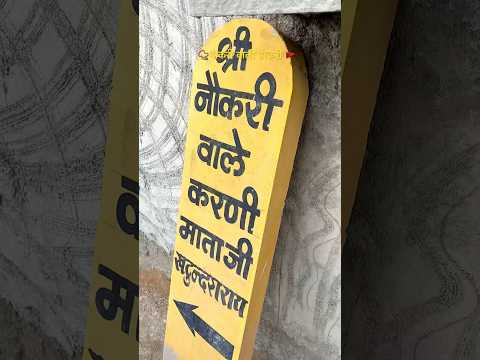 🌺🚩📿🙏🍀 नौकरी आली डोकरी करणी माता #karni #karnimata #deshnokebikaner #nokari #trendingreels