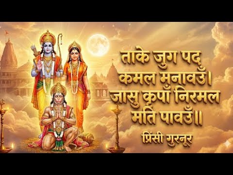 ताके जुग पद कमल मनावउँ - Ramayan Chaupai | Ram Siya Ram | Shree Ram Bhajan |  Princy Gurnoor