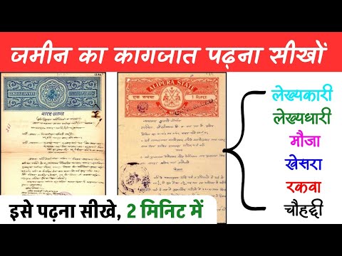 जमीन का कागजात कैसे पढ़ें | लेख्यकारी | लेख्यधारी | मौजा | खेसरा | रकवा | चौहद्दी | Amin Maker 