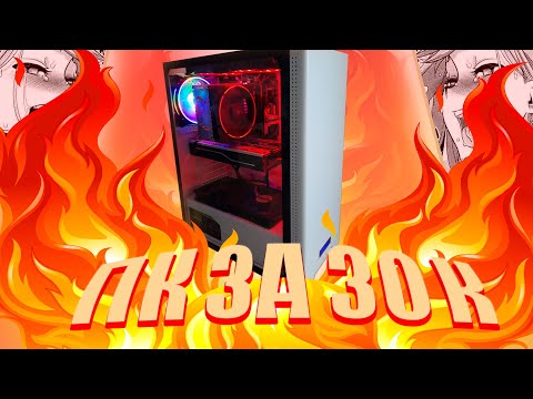 СОБРАЛ ПК ЗА 30К