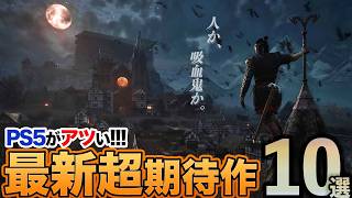 【一人でじっくり遊べる】PS5の最新おすすめ期待作10選