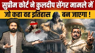 Kuldeep Singh Sengar Latest News | Watch the complete analysis of the Supreme Court's decision on...
