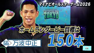【 #マイナビオールスターゲーム2026 】前日イベントに万波中正選手が登場！ホームランダービー「150本」宣言⁉