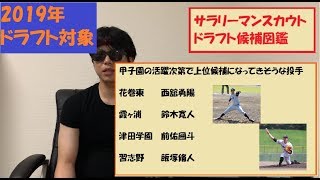 甲子園注目選手　投手編　2019年ドラフト候補