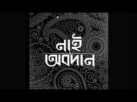 RN Beatz x THE 4TEEN - Nai Obodan/নাই অবদান | Official Lyric Video
