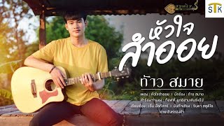หัวใจสำออย - ท้าวสมาย [OFFICIAL AUDIO]
