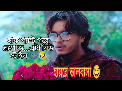 কোথায় লিখা আছে, হাফপ্যান্ট পরে প্রপোজ করা যায় না !😒| Arosh khan new natok #funnynatok  #funnyshorts