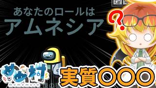【Among Us】アムネシアという名前だけ初見の役職引いた闇鍋アモアス‼【ゆっくり実況】