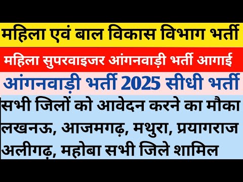 महिला सुपरवाइजर भर्ती 2025💯 आंगनवाड़ी भर्ती All OVER INDIA 2025 ☑️ महिला एवं बाल विकास विभाग भर्ती 
