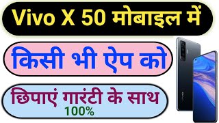 Vivo X 50 mobile mein app hide kaise karen! how to hide apps in Vivo X 50 mobile.
