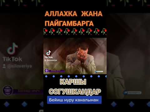 АЛЛАХКА ЖАНА ПАЙГАМБАРГА КАРШЫ СОГУШКАНДАР @БЕЙИШНУРУ
