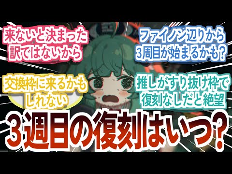 『スタレって3回目の復刻の前例ないんだ……』に対する反応集【崩壊スターレイル】