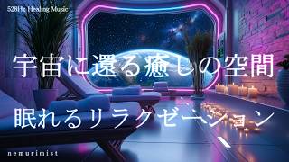 宇宙に還る癒しの空間 睡眠導入 リラクゼーション 眠れるヒーリング ソルフェジオ周波数528Hz 寝落ち 睡眠BGM
