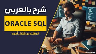 17-Oracle SQL (Conversion Functions Part 2) By Eng-Helal Ahmed | Arabic