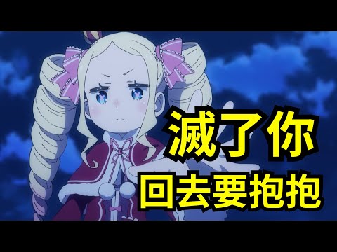 阿爾也有死亡回歸？動畫刪了重要的話！揭秘Re0動畫中的隱藏線索和伏筆【第三季15】