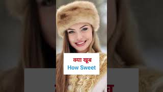 How sweet | English Speaking Practice । #Quicklearn 2.0 । #english ।