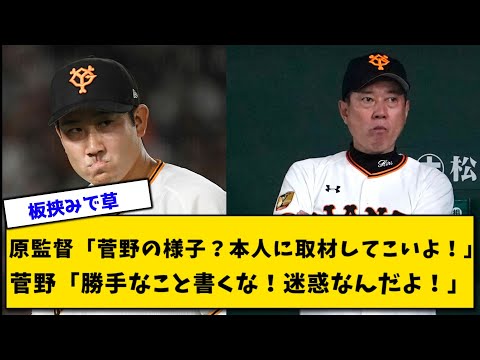 原監督「菅野の様子？本人に取材してこいよ！」菅野「勝手なこと書くな！迷惑なんだよ！」