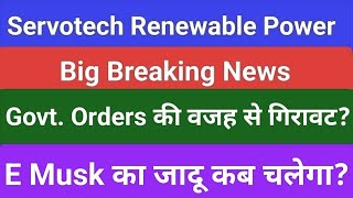 servotech power systems limited today news, servotech renewable power latest news,servotech price ta