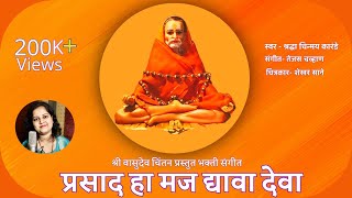 भक्तीच्या संगीतातून: 'प्रसाद हा मज द्यावा देवा | In the Melody of Devotion: Prasad Ha Maj Dyava Deva