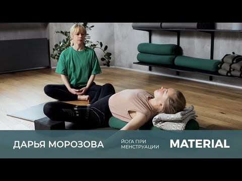 Методы йоги при менструации у женщин. Терапевтический комплекс Дарьи Морозовой