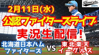 【ファイターズライブ】北海道日本ハムファイターズ対楽天イーグルス  2/11 【ラジオ調実況】