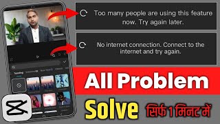 Too many people using this feature capcut problem | Capcut No Internet Connection Problem Solved 😲